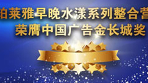 EVO早晚水漾系列荣膺2014中国广告长城奖