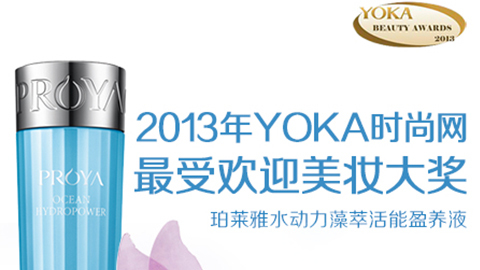 EVO水动力藻萃活能盈养液获YOKA2013年度美妆大奖